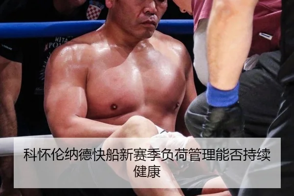 科怀伦纳德快船新赛季负荷管理能否持续健康
