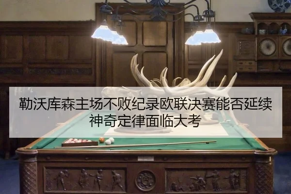 勒沃库森主场不败纪录欧联决赛能否延续 神奇定律面临大考