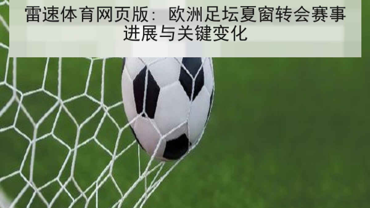 雷速体育网页版: 欧洲足坛夏窗转会赛事进展与关键变化 雷速体育网页版: 欧洲足坛夏窗转会赛事进展与关键变化