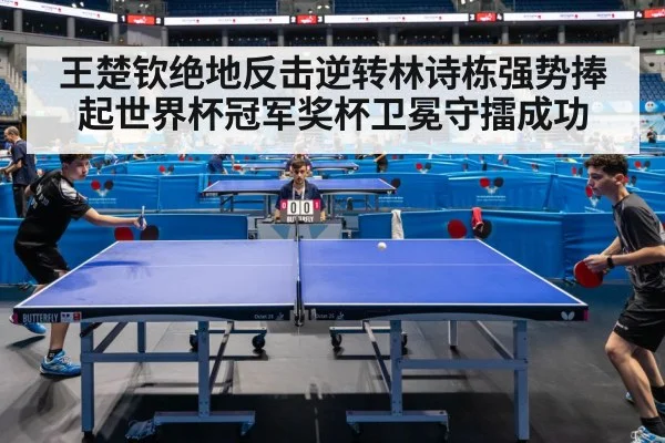 王楚钦绝地反击逆转林诗栋强势捧起世界杯冠军奖杯卫冕守擂成功