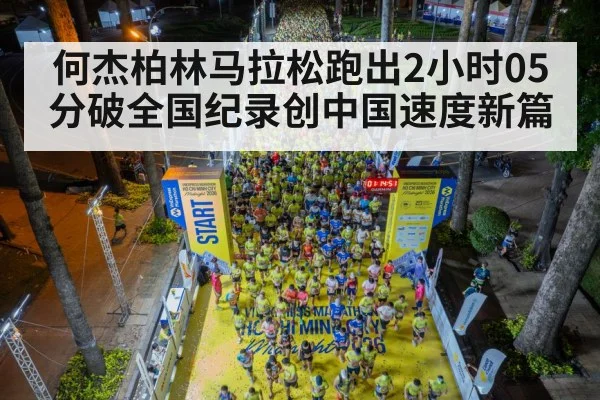 何杰柏林马拉松跑出2小时05分破全国纪录创中国速度新篇