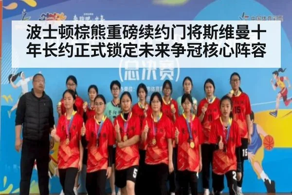 波士顿棕熊重磅续约门将斯维曼十年长约正式锁定未来争冠核心阵容